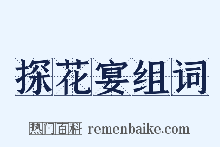 探花宴组词是什么意思的图片